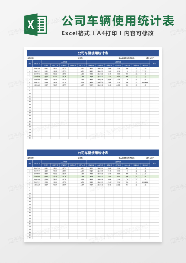 公司车辆使用统计表excel模板