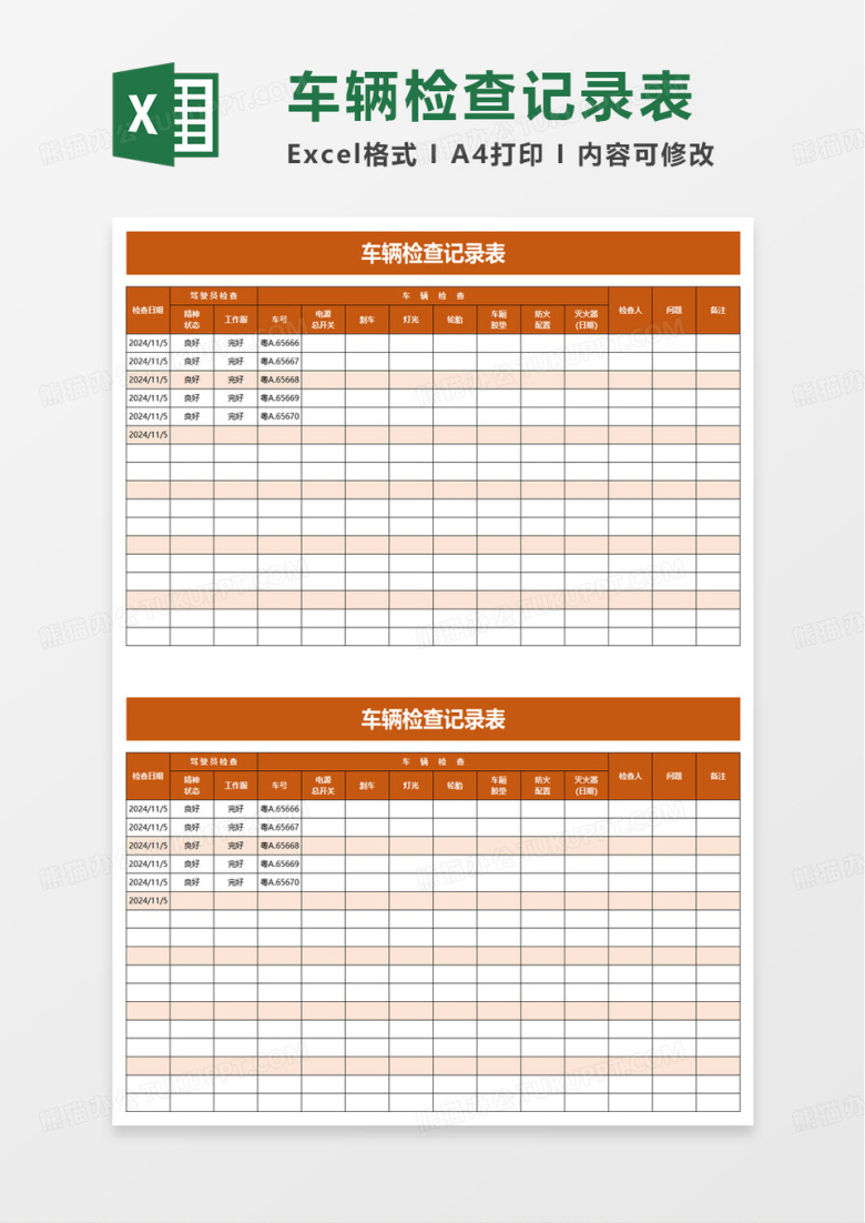车辆检查记录表excel模版