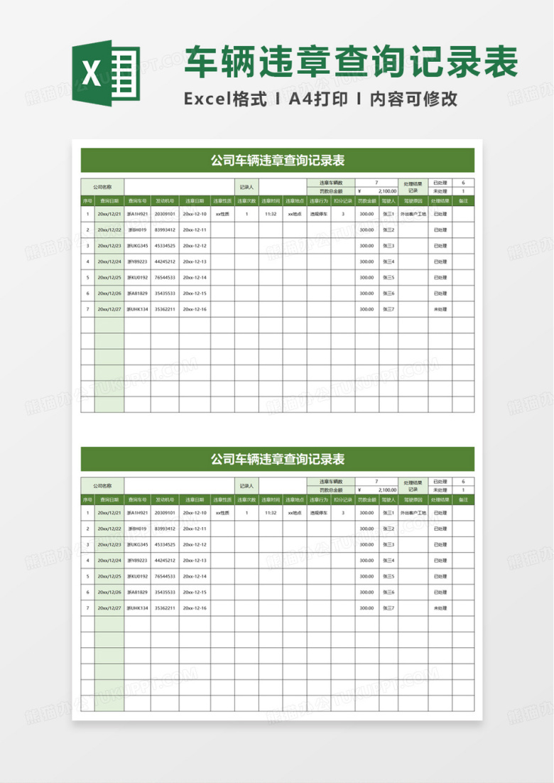 公司车辆违章查询记录表excel模版