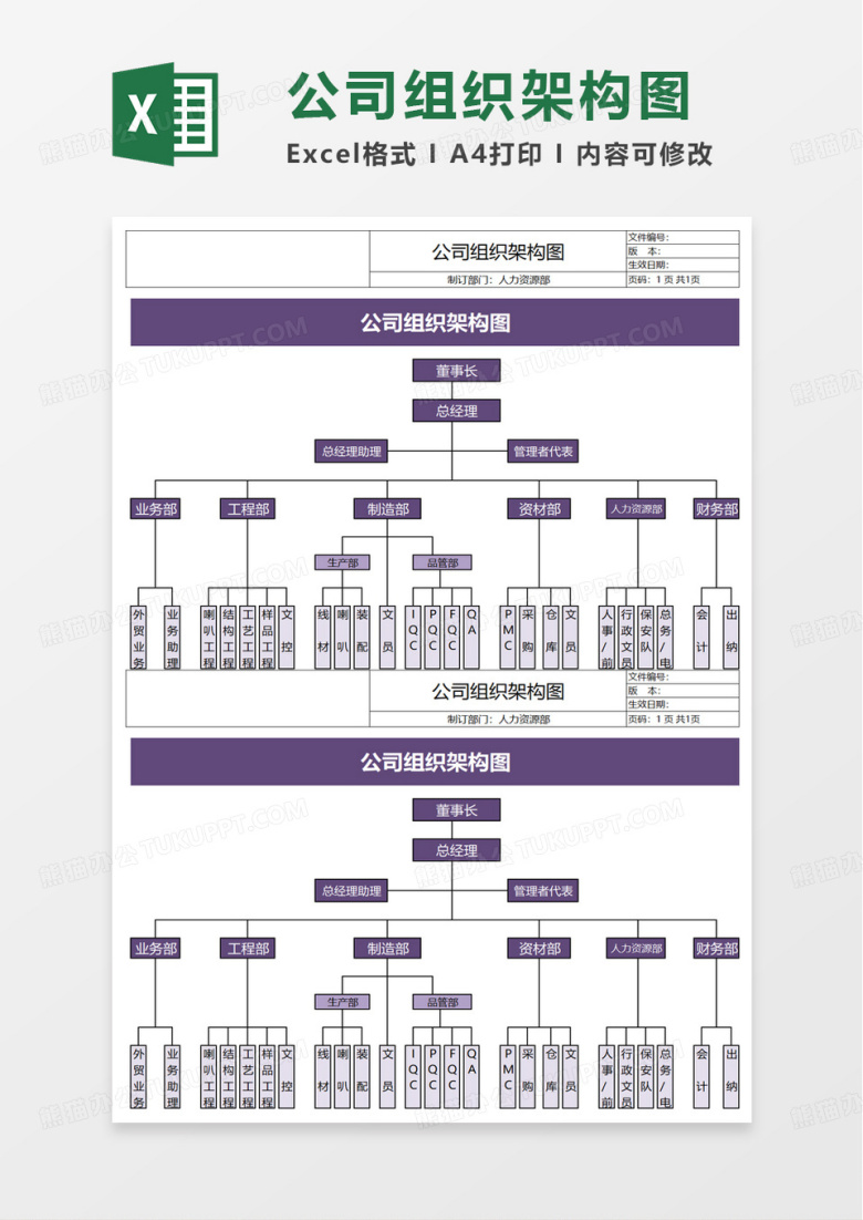 紫色简洁公司组织架构图excel模板