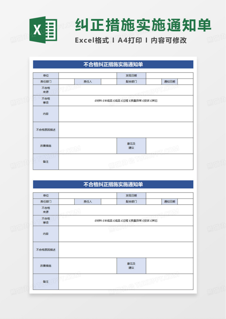 不合格纠正措施实施通知单excel模板