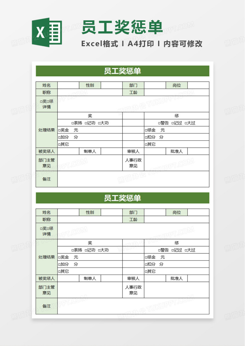 实用简洁通用员工奖惩单excel模板