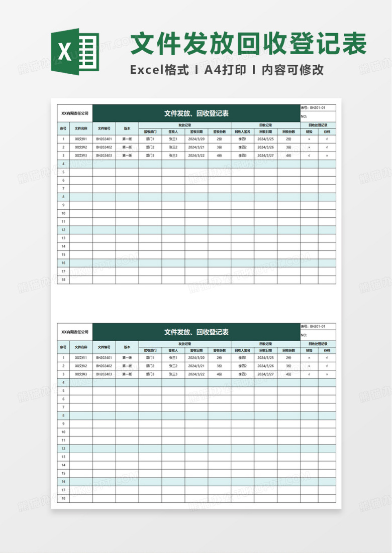 文件发放回收登记excel表