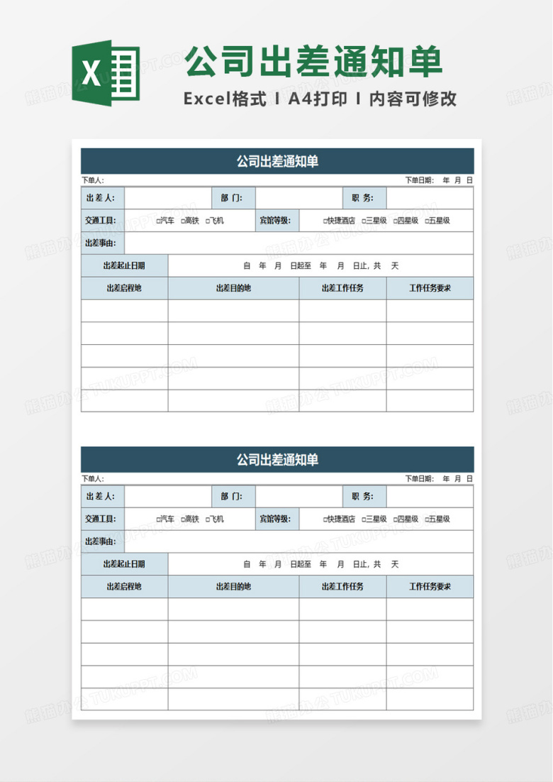 公司出差通知单excel模板