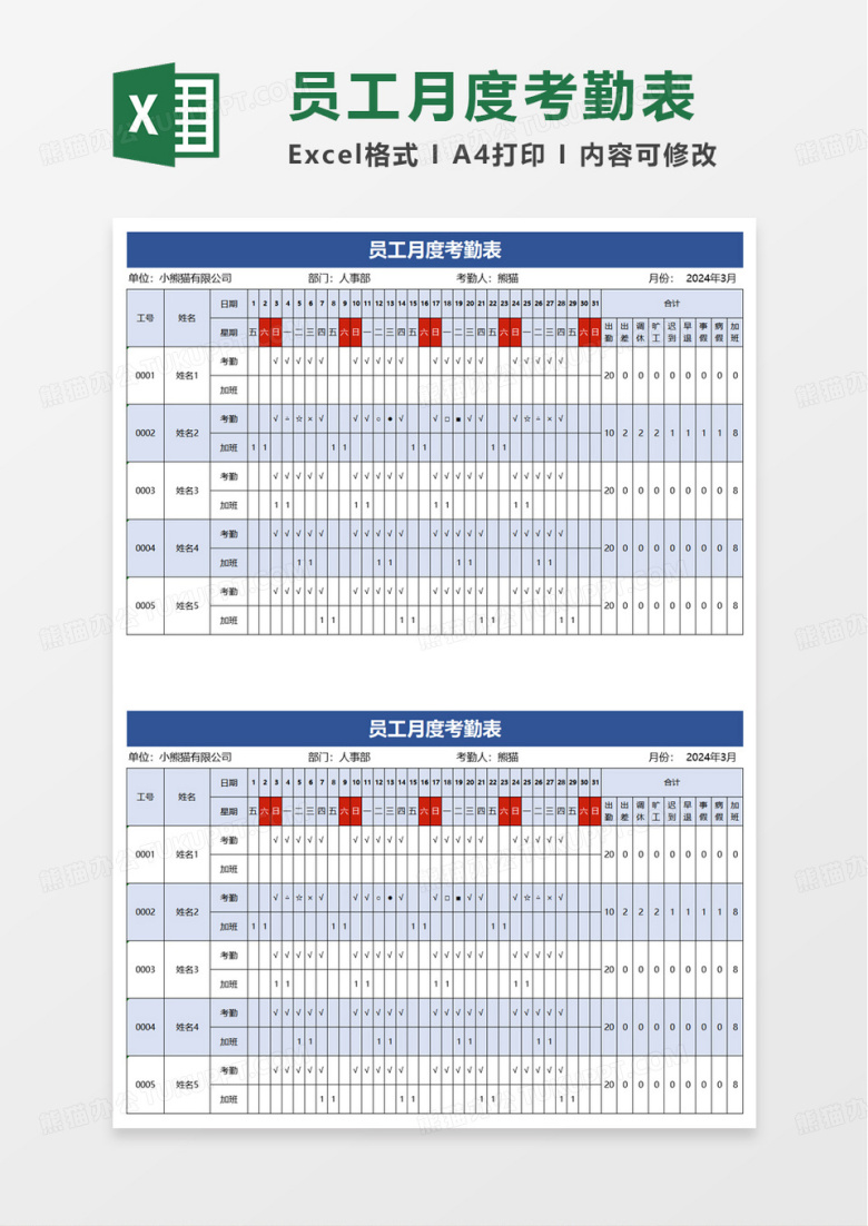 员工月度考勤表（加班自动统计）excel模板