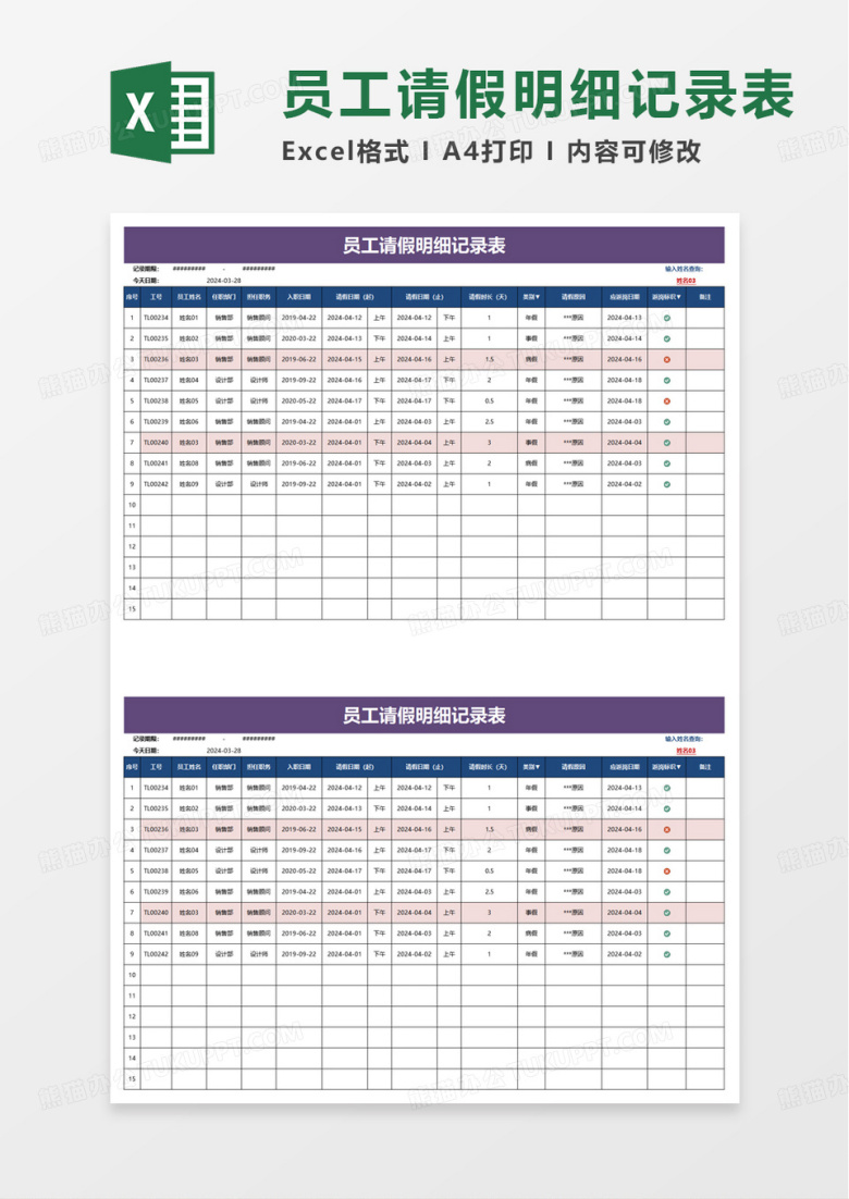 员工请假明细记录表excel模板