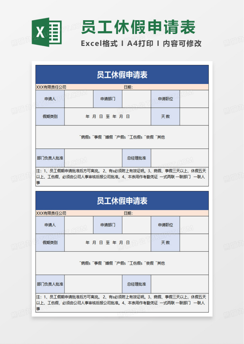 员工休假申请表excel模板