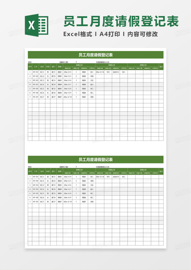 简洁员工月度请假登记表excel模板