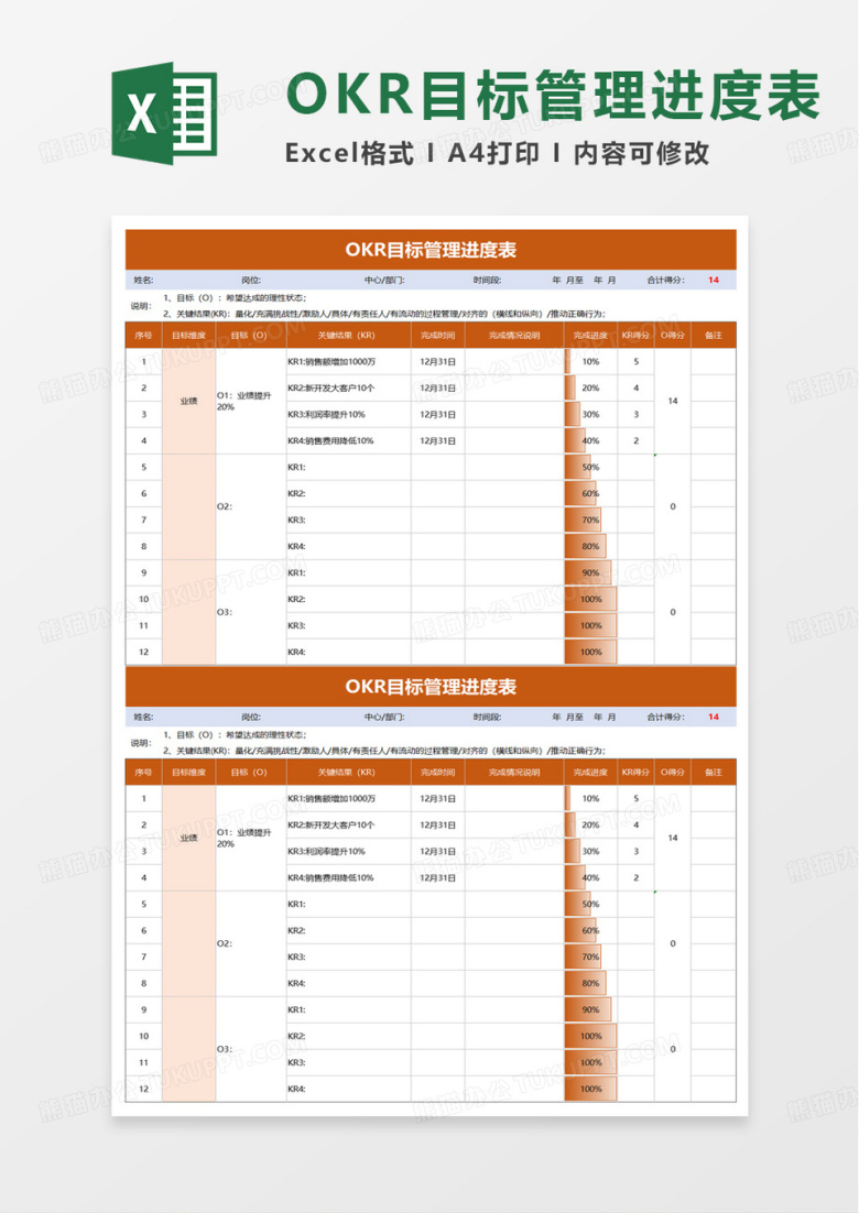 OKR目标管理进度表excel模版