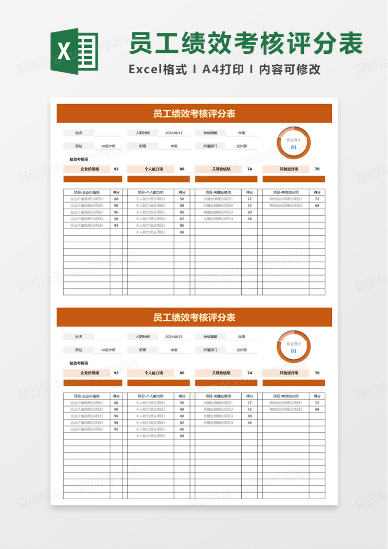 简洁员工绩效考核评分表excel模板