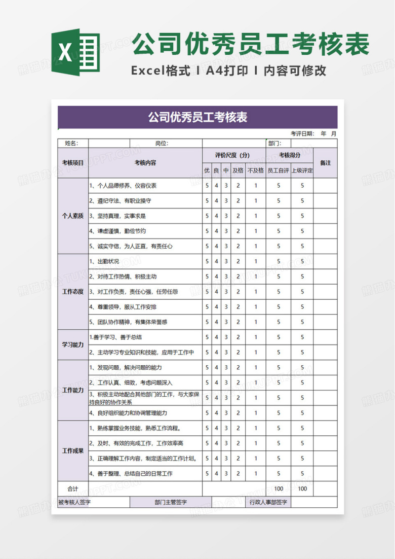 简洁公司优秀员工考核表excel模板