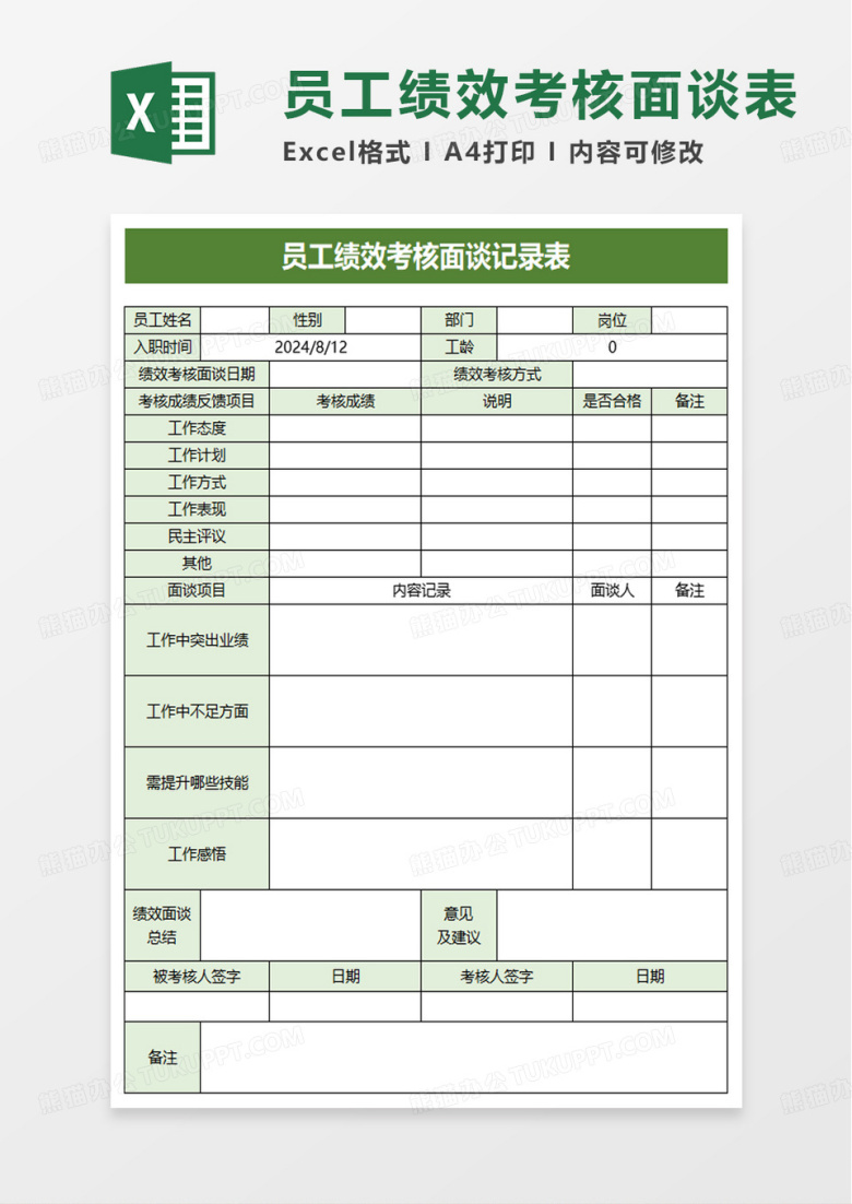 员工绩效考核面谈记录表excel模板