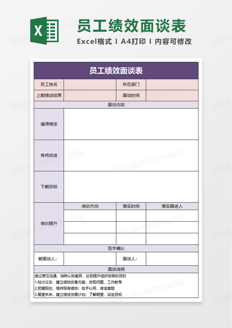 简洁简约员工绩效面谈表excel模板
