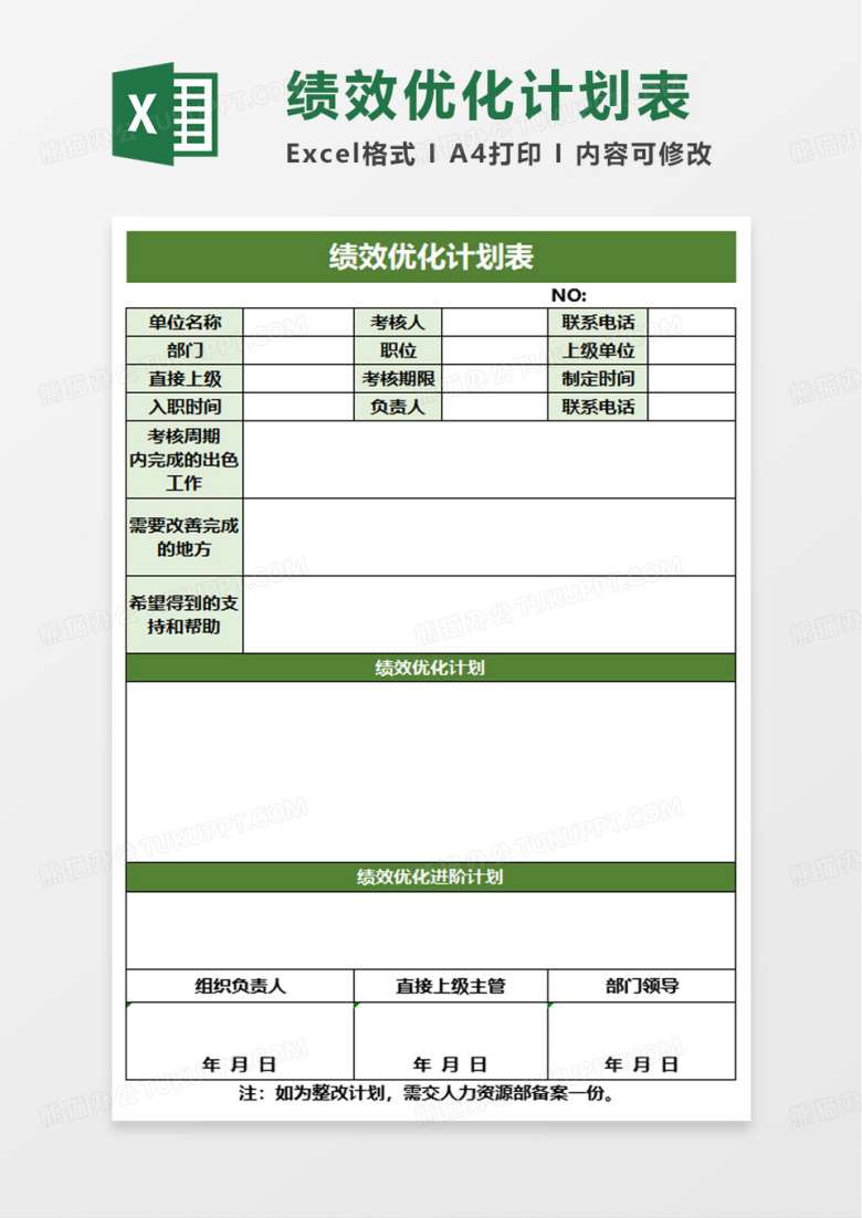 绩效优化计划表excel模板