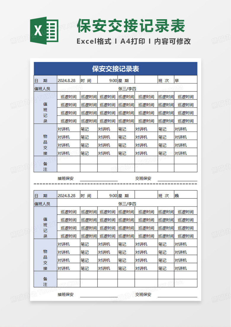 简单简洁保安交接记录表excel模板