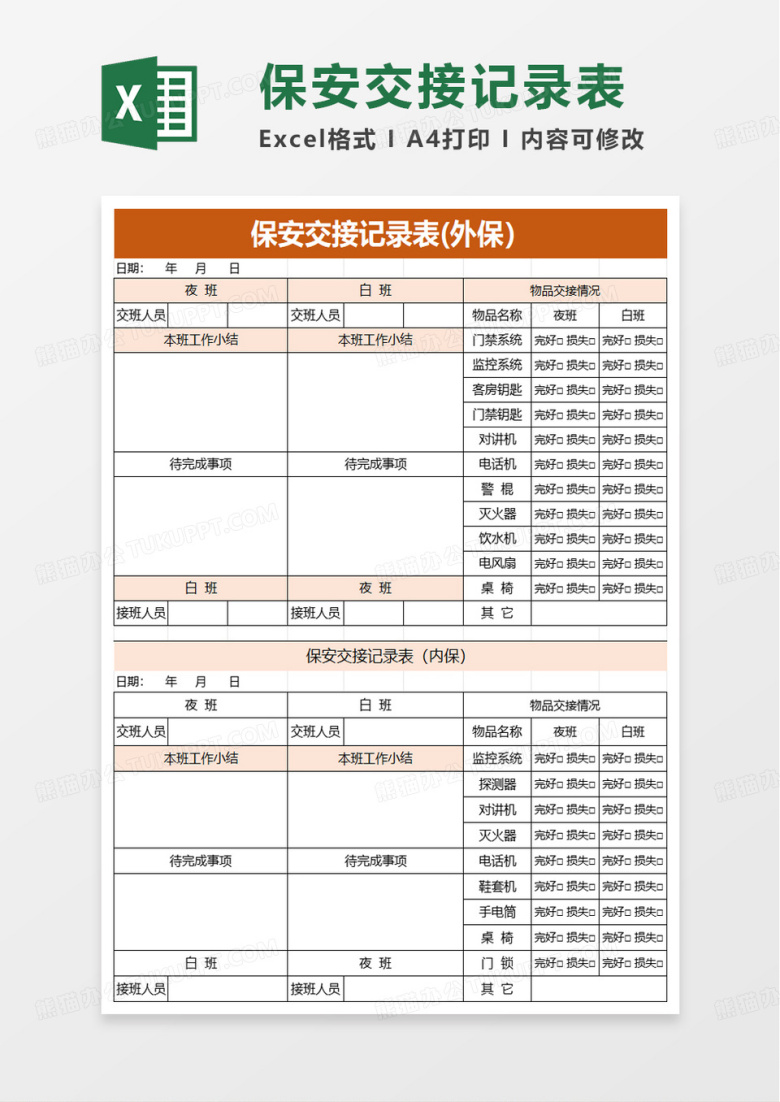 保安交接表excel模板