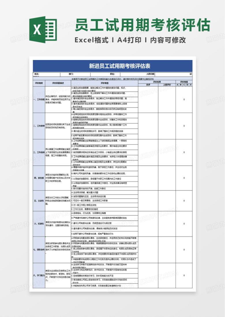 新员工入职考核评估表excel模板