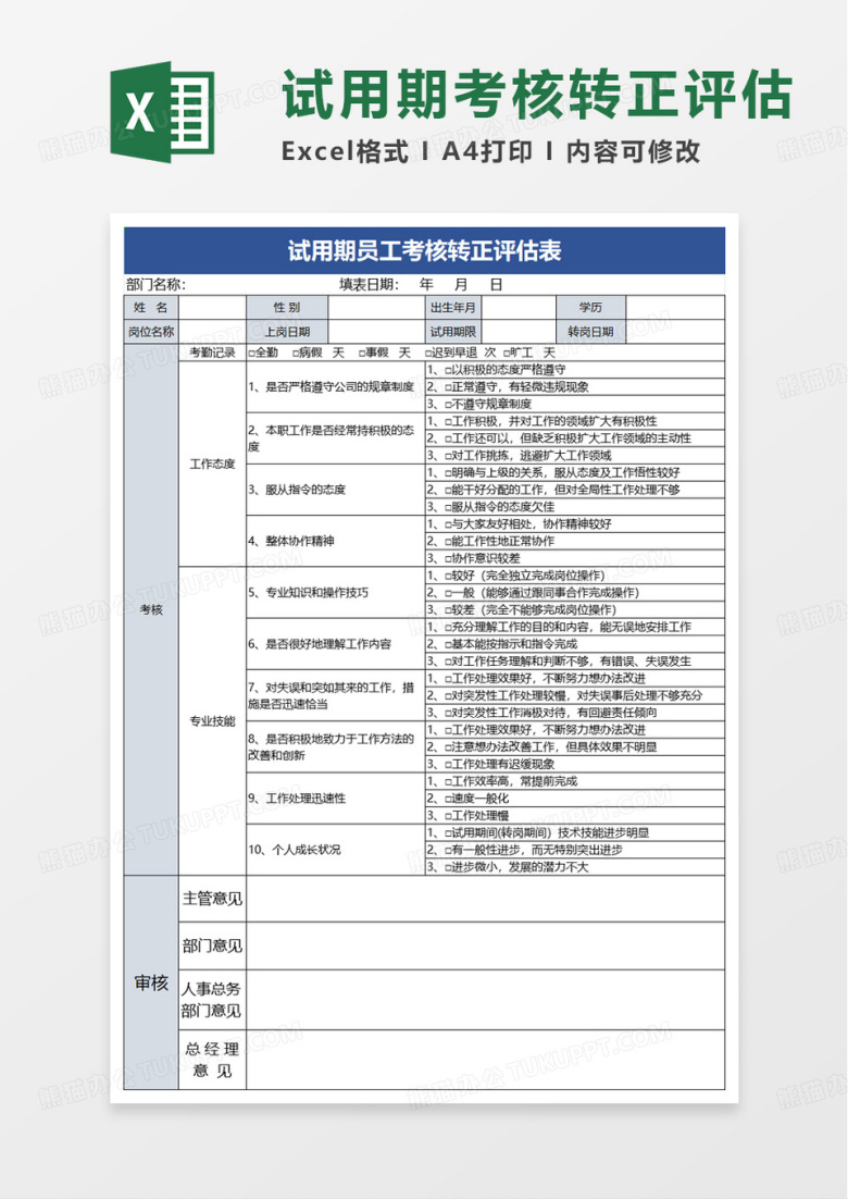 简单简洁试用期员工考核转正评估表excel模板