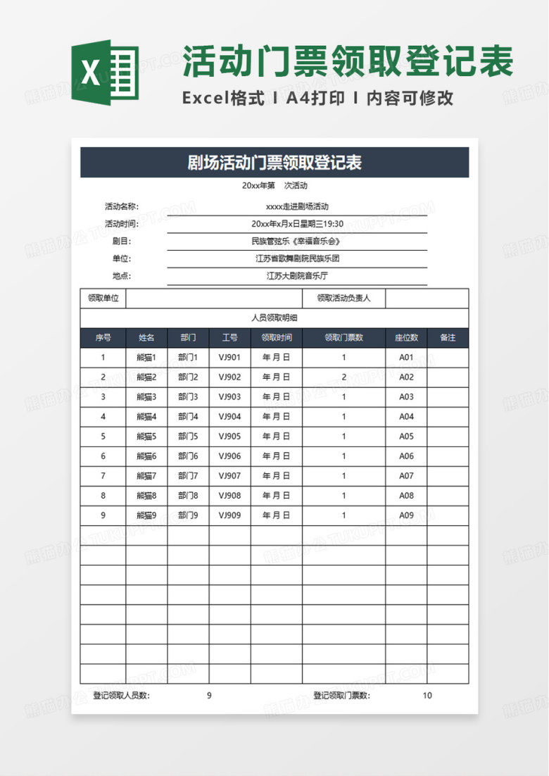 剧场活动门票领取登记表excel模板