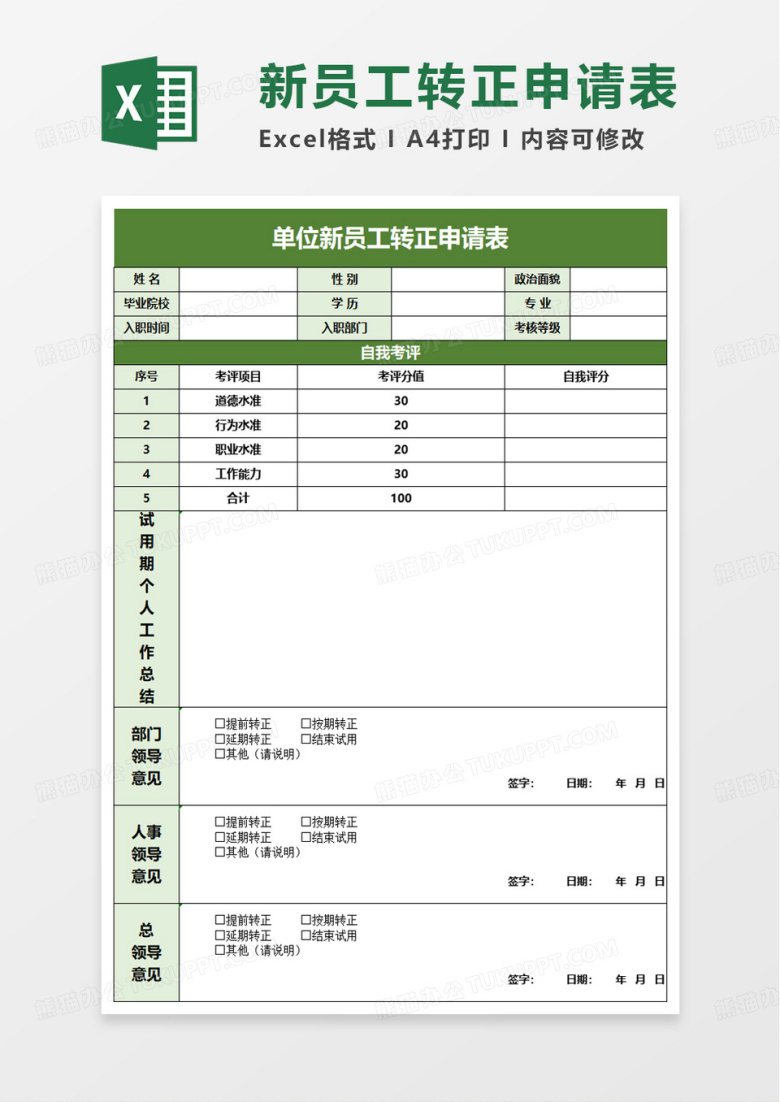 新员工转正申请表简约版excel模板