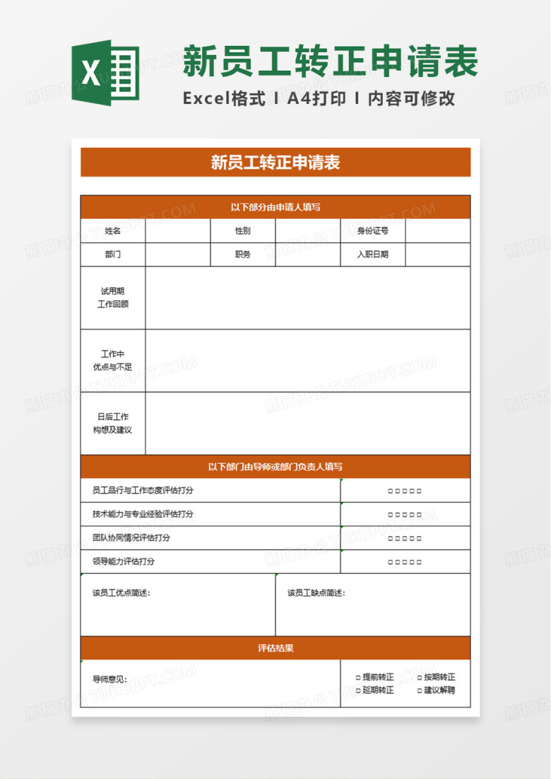 通用新员工转正申请表excel模板