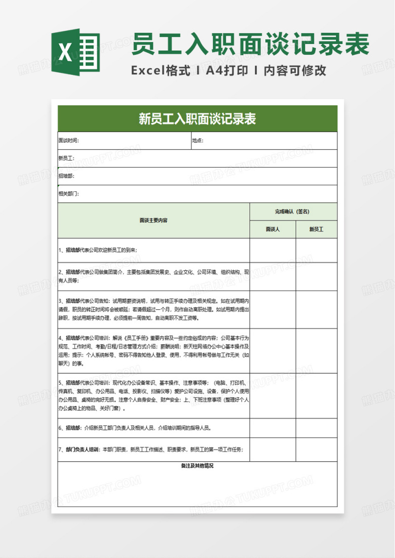 新员工入职面谈记录表excel模板