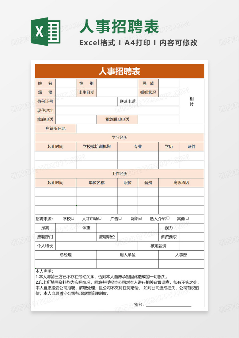 员工人事招聘表excel模板