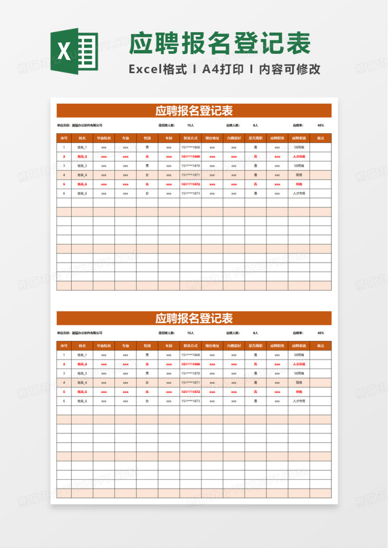 应聘报名登记表excel模板