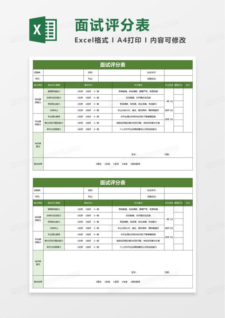 面试评分表excel模板