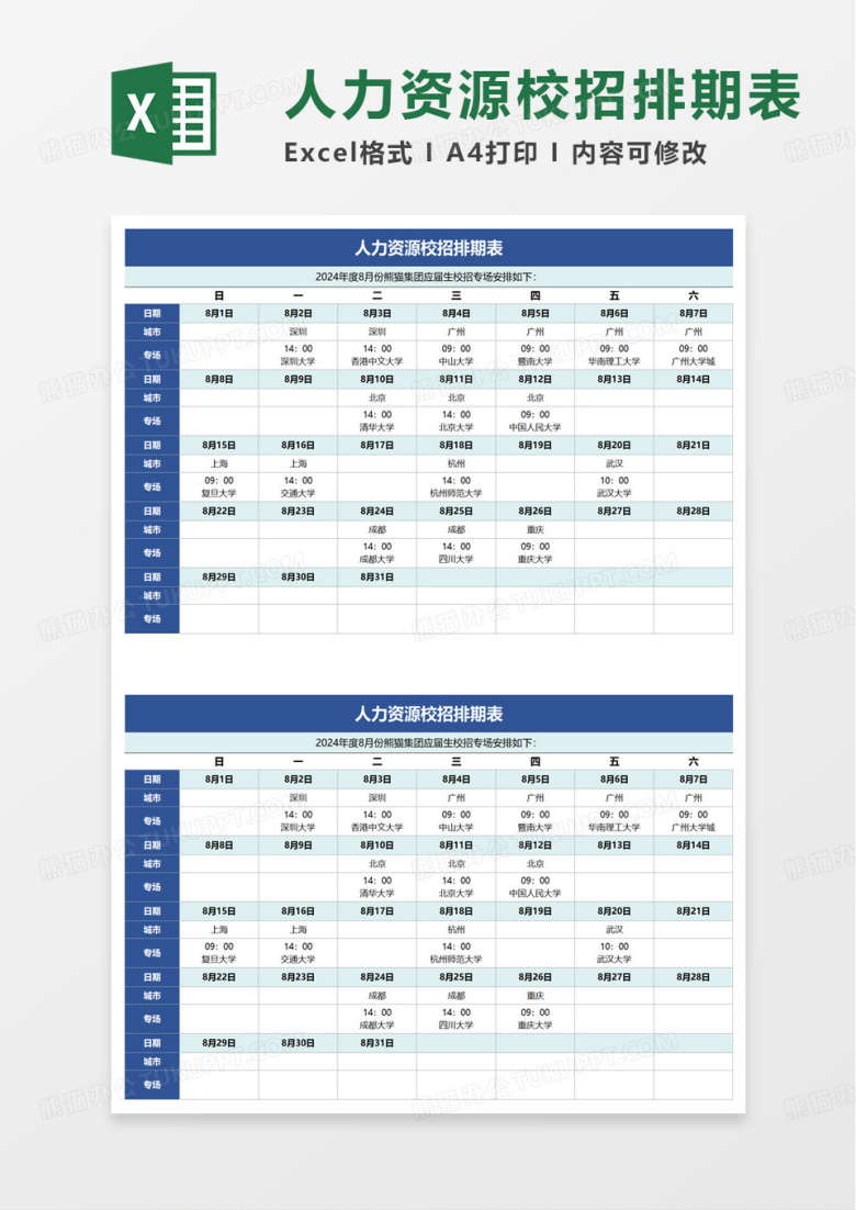人力资源校招排期表excel模板