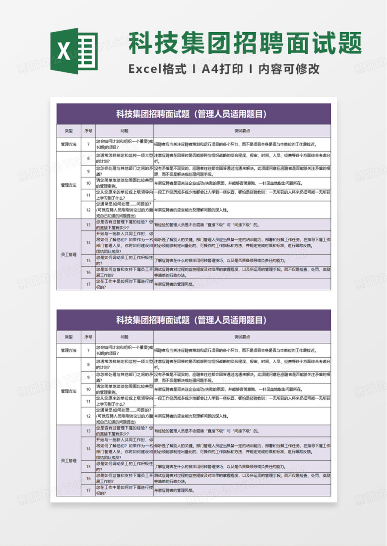科技集团招聘面试题excel模板