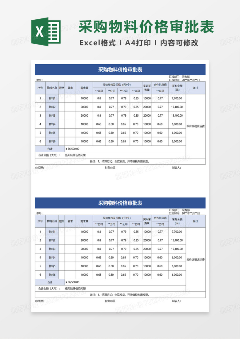 采购价格审批单excel模版