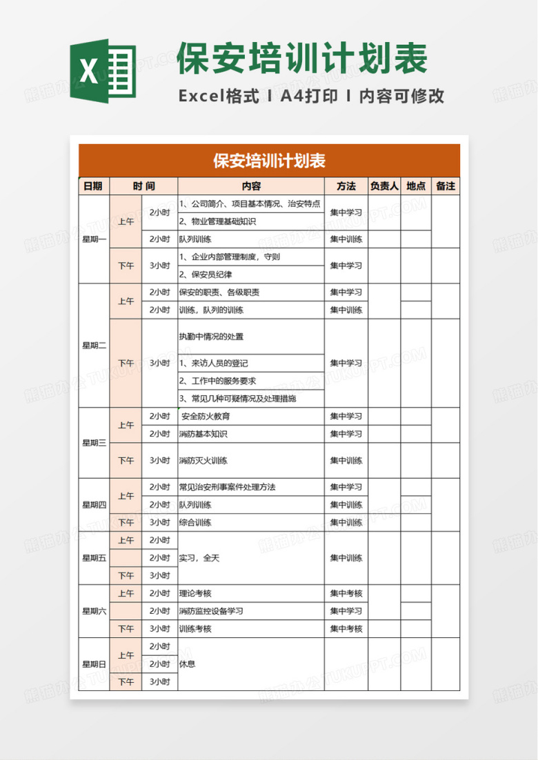 保安培训计划表excel模版