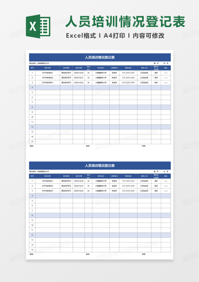 人员培训情况登记表excel模版