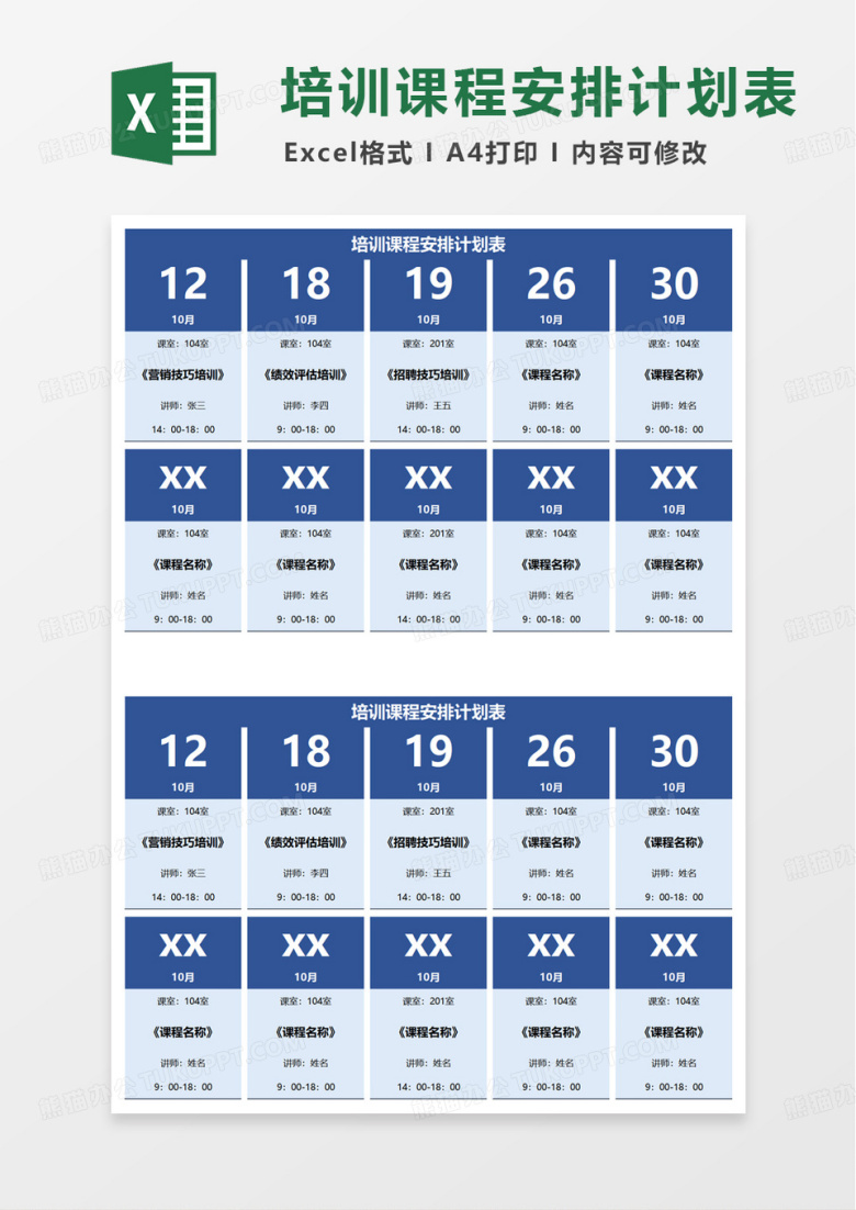 培训课程安排计划表excel模版