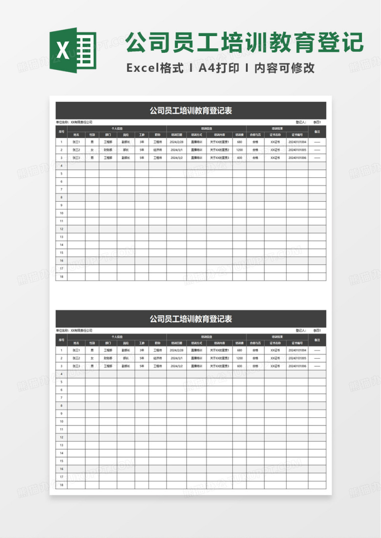 公司员工培训教育登记表excel模版