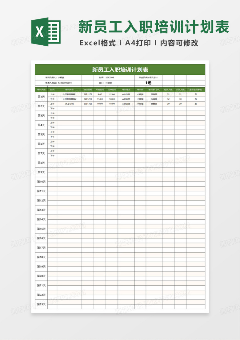 简洁新员工入职培训计划表excel模版