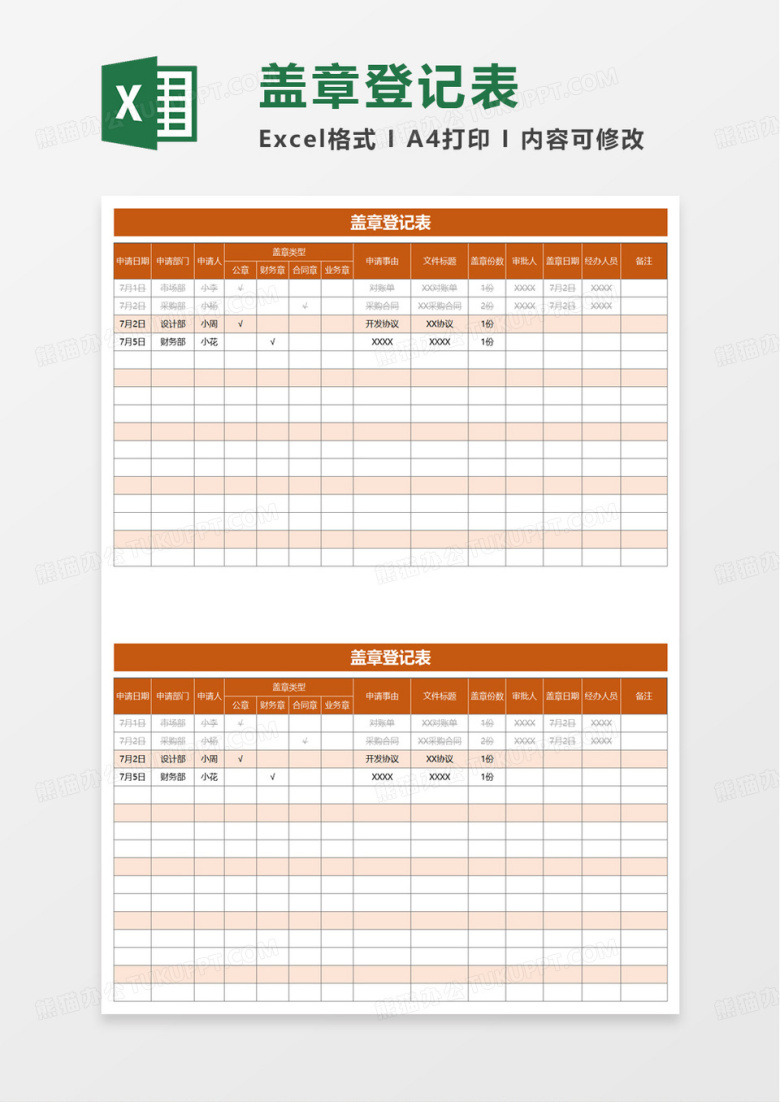 盖章登记表excel模板
