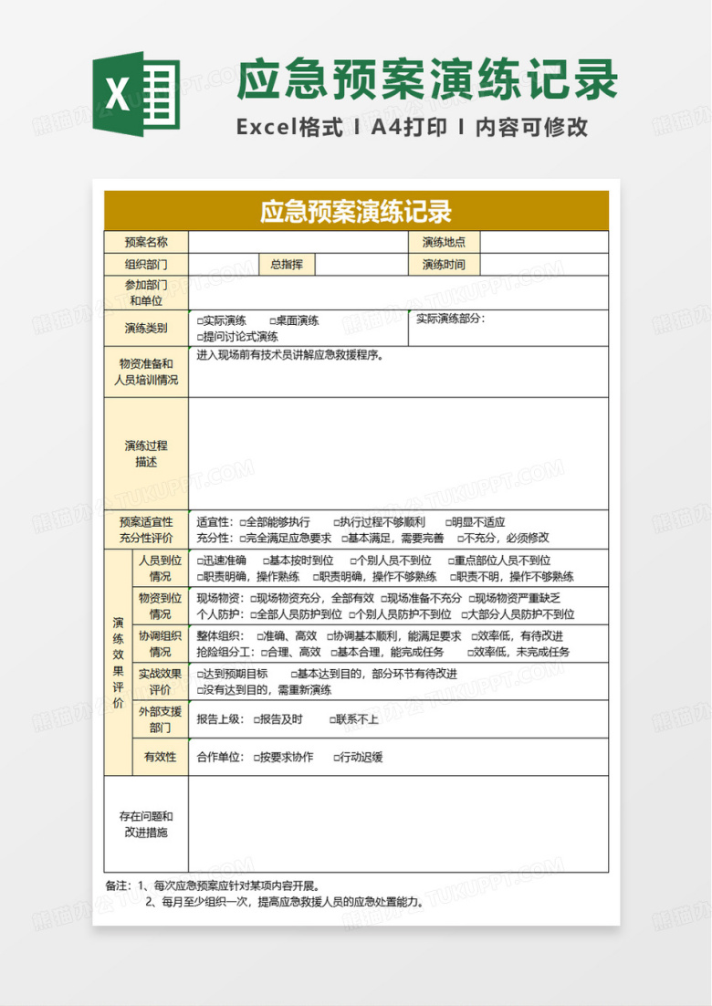 应急预案演练记录excel模板