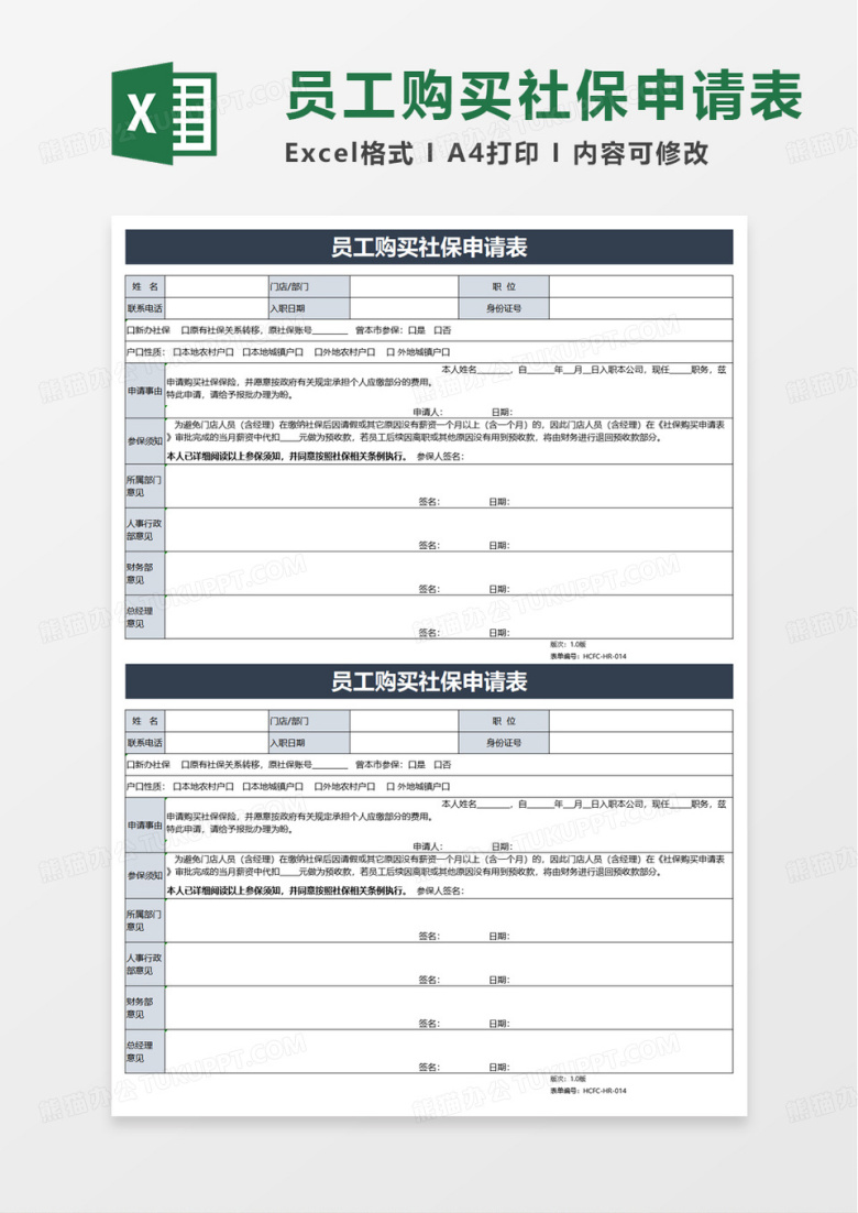员工购买社保申请表excel模板