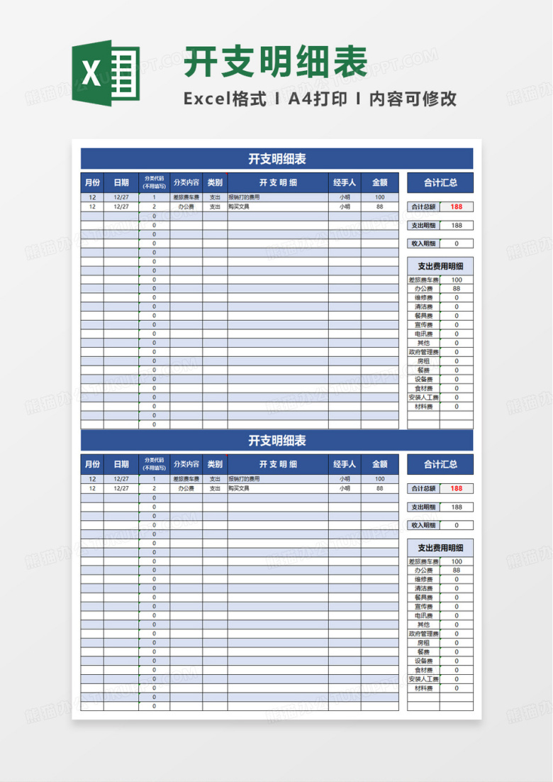 开支明细表excel模版