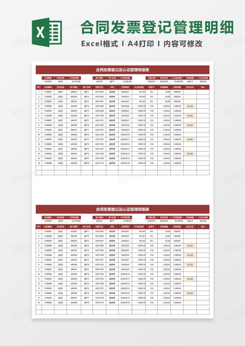 合同发票登记认证管理明细表excel模板