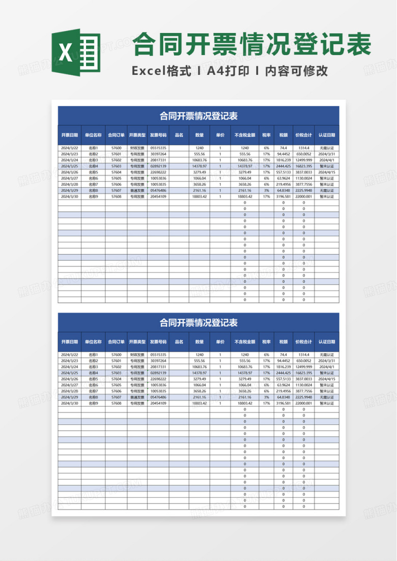 合同开票情况登记表excel模板