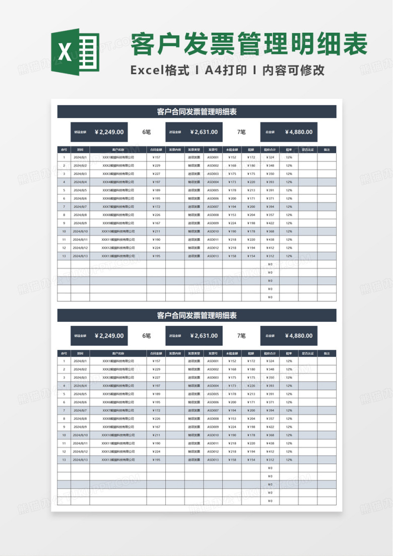 客户合同发票管理明细表excel模板