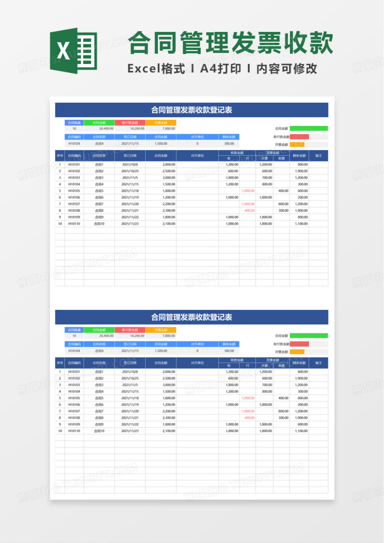合同管理登记及收款发票登记表excel模板