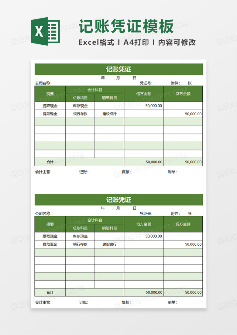简洁记账凭证模板excel模板
