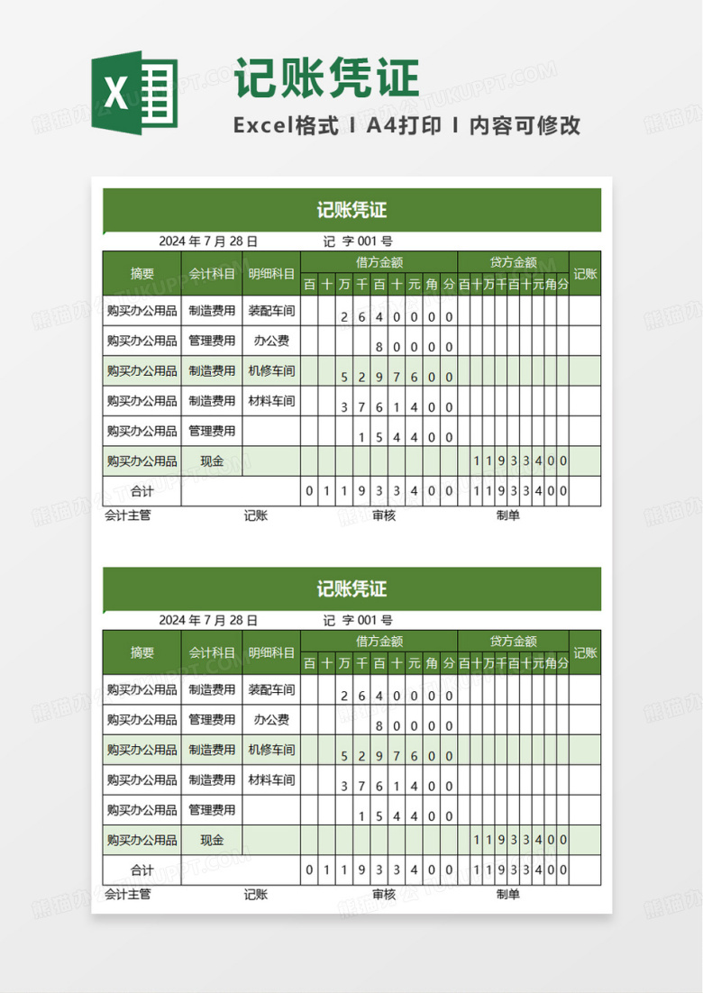 绿色会计记账凭证excel模板