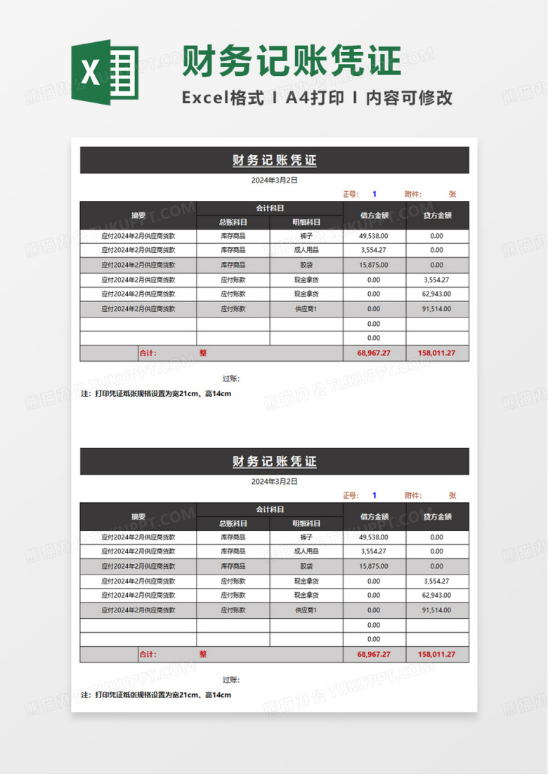 财务记账凭证表格模板excel模板
