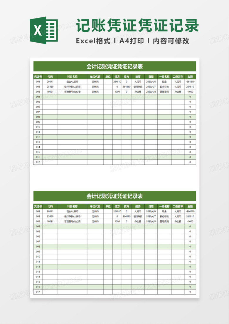 会计记账凭证凭证记录表excel模板