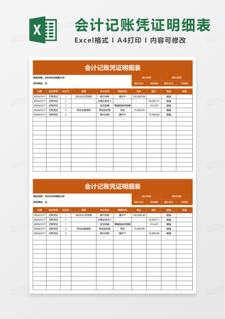 会计记账凭证明细表excel模板